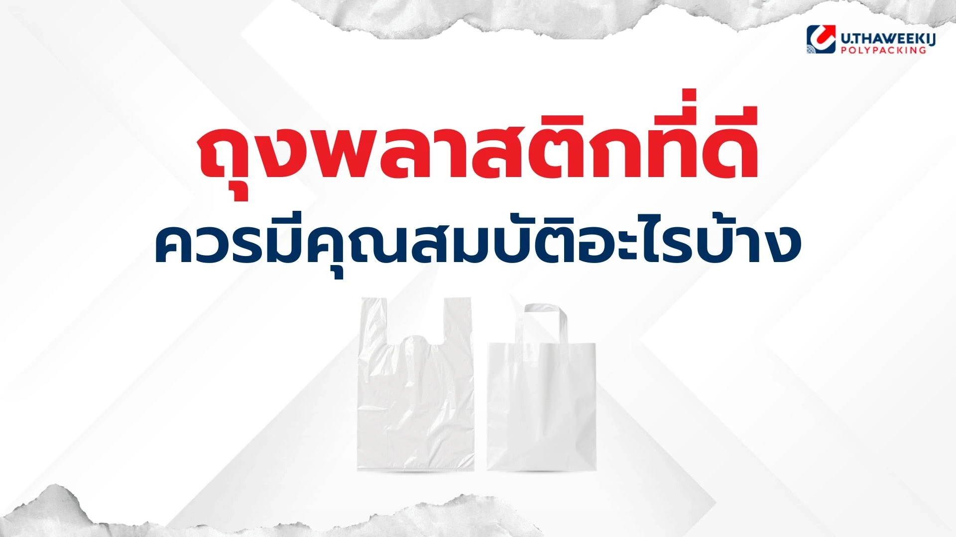 เอื้อทวีกิจ รับผลิตถุงพลาสติก
