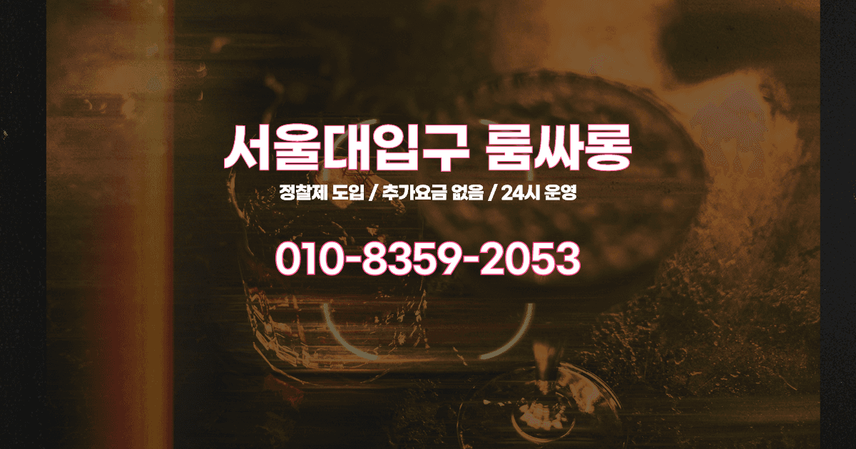 서울대입구룸싸롱