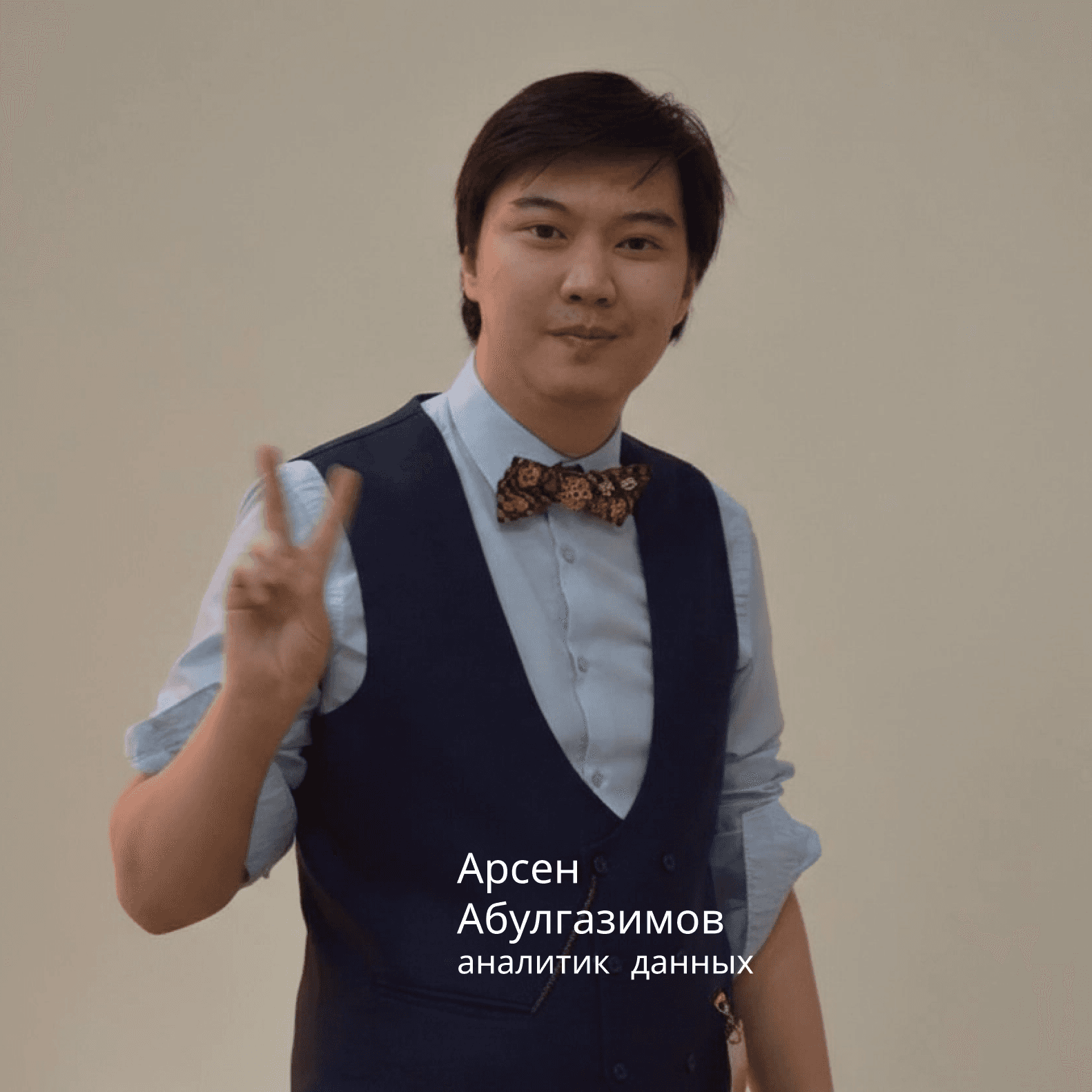 Арсен Абулгазимов — аналитик данных с опытом в финтехе и e-commerce, специализируется на продуктовой аналитике, BI и автоматизации отчётности. Победитель AI inDrive Decentrathon (2025) — geo-analytics платформа для оптимизации маршрутов и безопасности. Победитель Freedom Broker Hackathon (2025) — RFM-сегментация клиентов и дашборд для онбординга. Победитель Sergek Hackathon (2024) — CV-модель для распознавания ДТП по видео. 2 место на BI Group Datathon (2024) — OCR/CV-пайплайн для классификации архитектурных планировок.