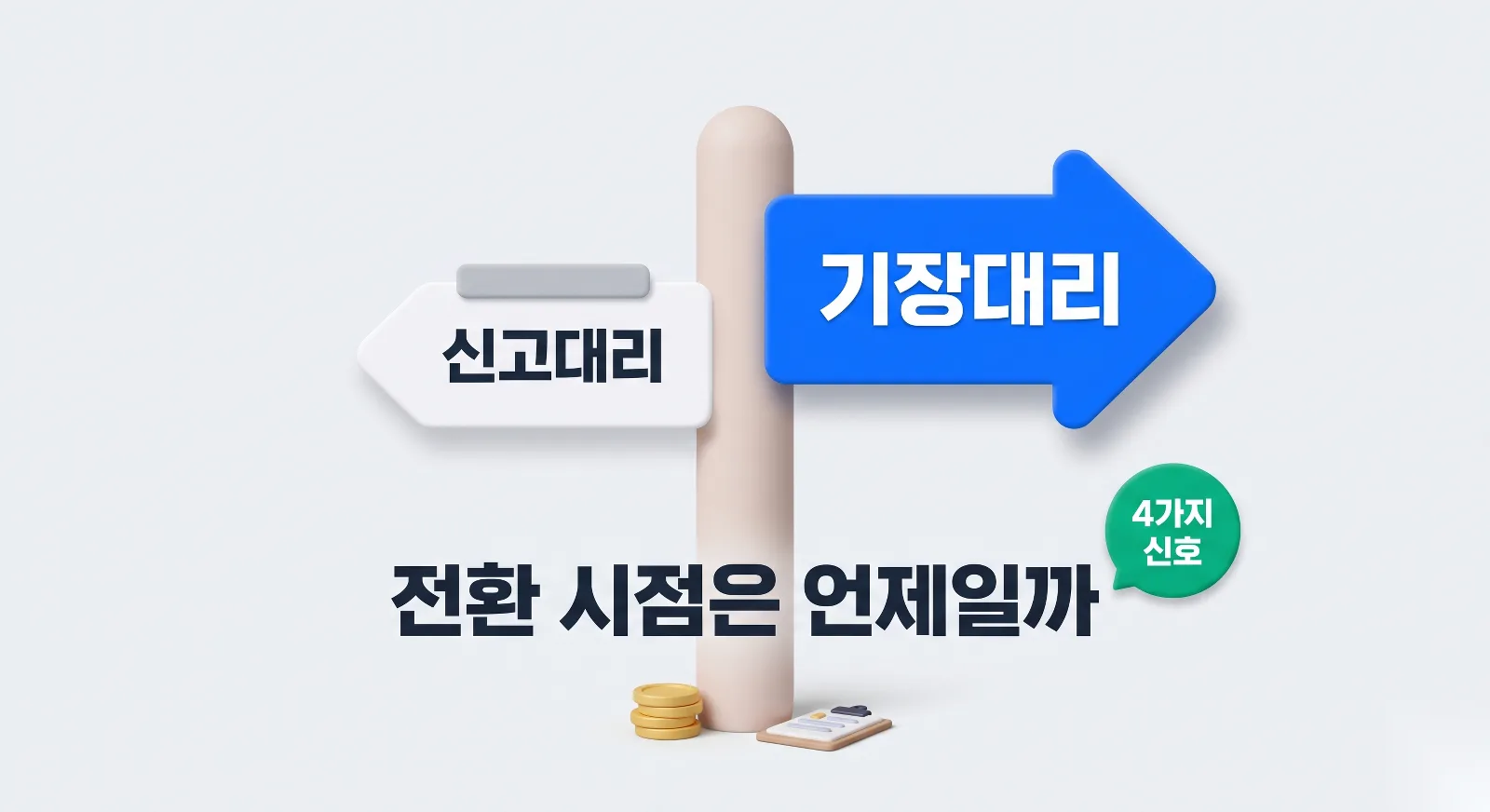 신고대리에서 기장대리로 갈림길을 보여주는 표지판, 4가지 전환 신호 안내