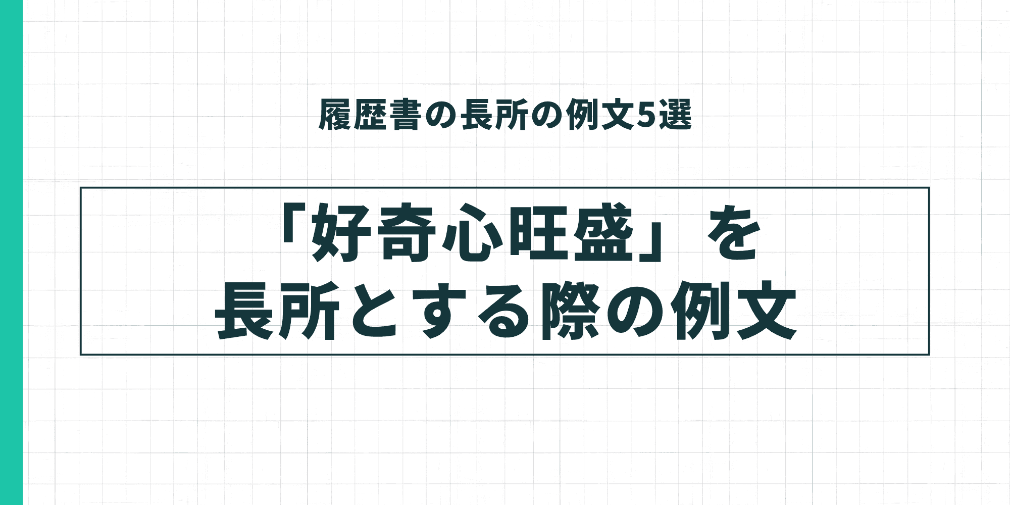 履歴書の長所の例文5選：「好奇心旺盛」を長所とする際の例文