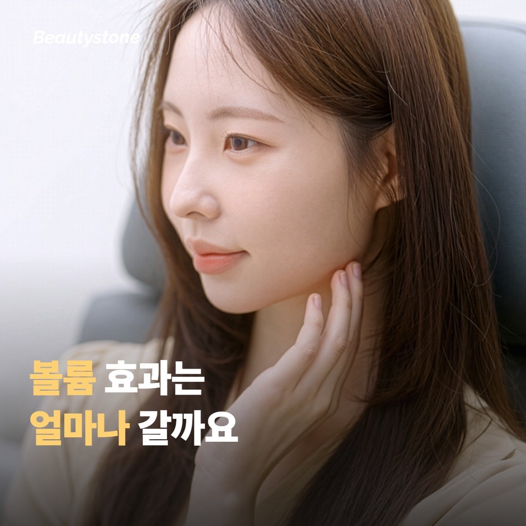 볼륨 효과는 얼마나 오래 유지될까요