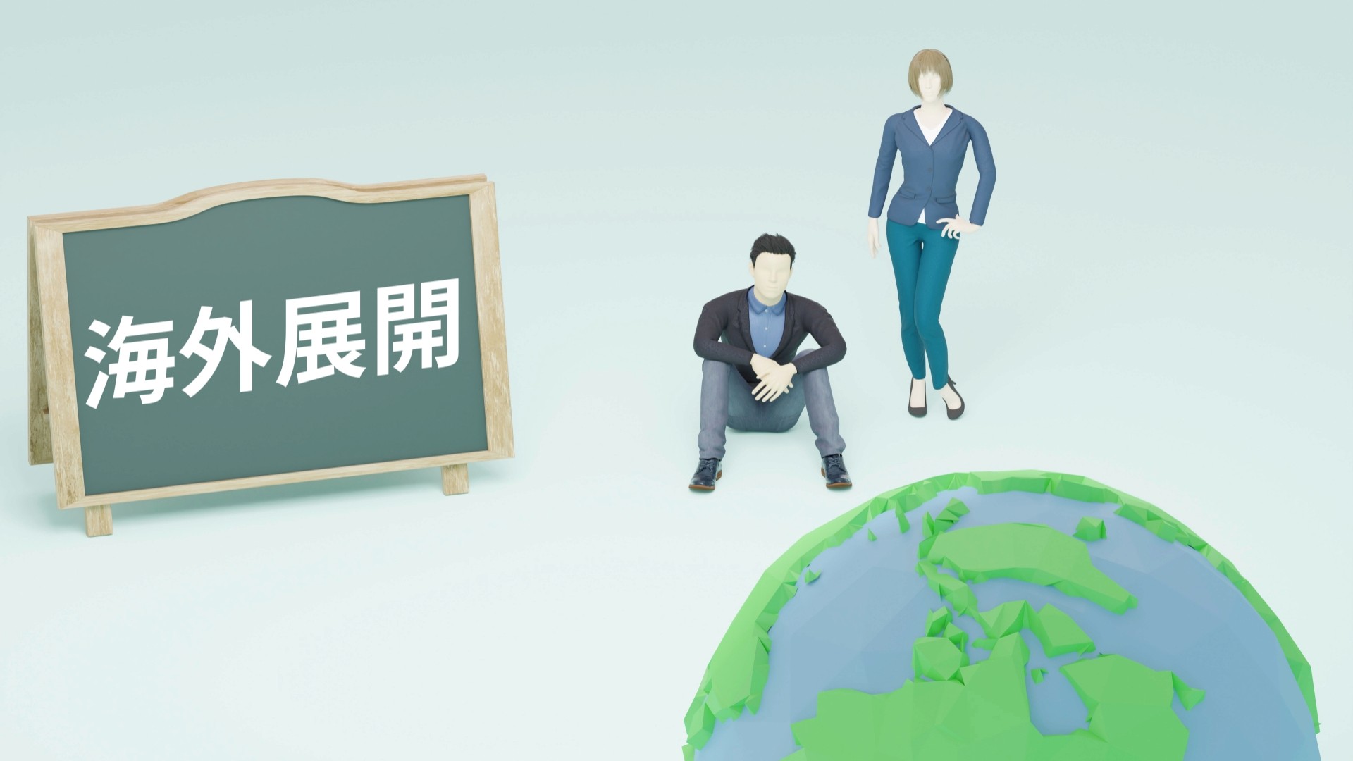 海外展開について考える女性と男性会社員のイメージ