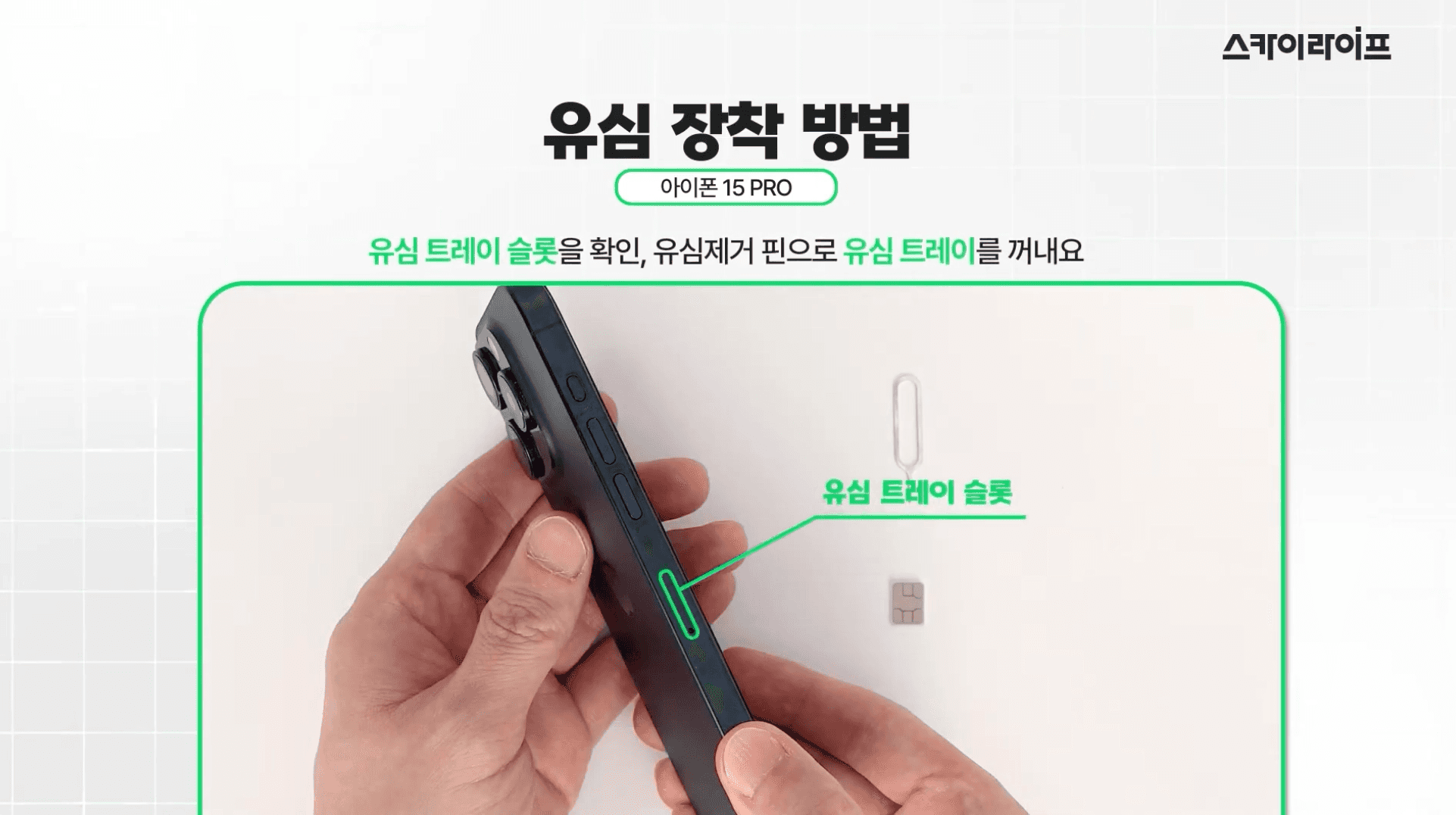 아이폰 15 Pro 측면의 유심 트레이 슬롯 위치를 초록색 표시로 안내하는 유심 장착 방법 이미지입니다.