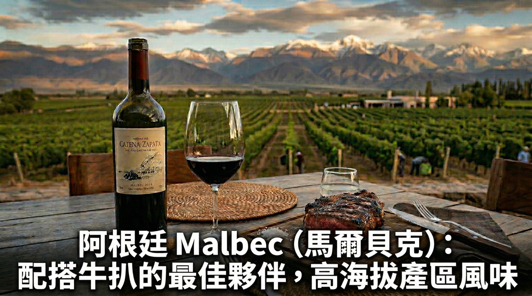 阿根廷Malbec（馬爾貝克）：配搭牛扒的最佳夥伴，解碼高海拔產區的極致風味