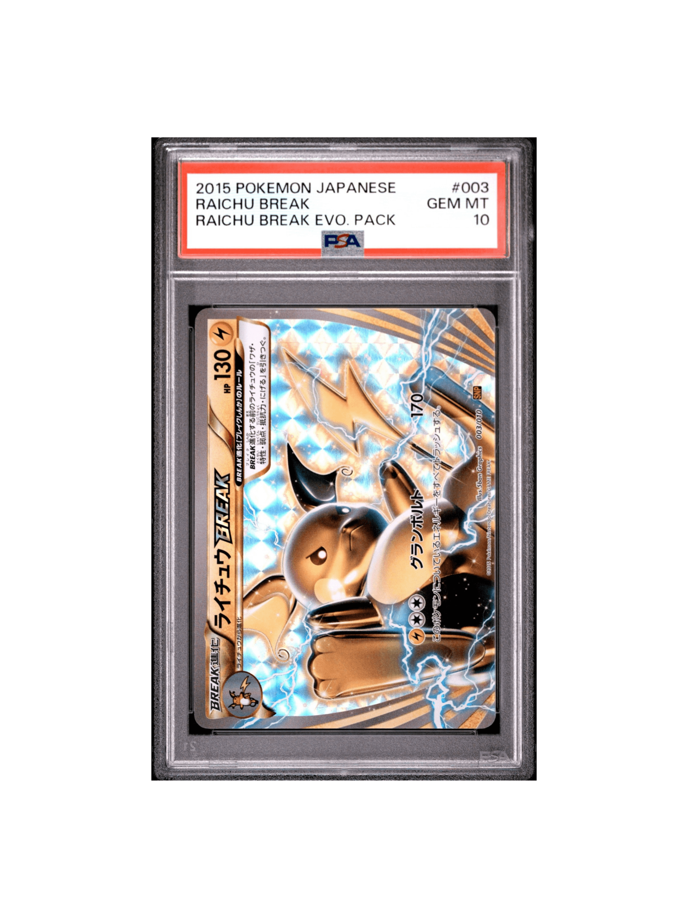 PSA9 ライチュウBREAK [SNP 003/010] 進化パック PSA10 ライチュウBREAK [SNP 003/010] - PSA10 郵送買取