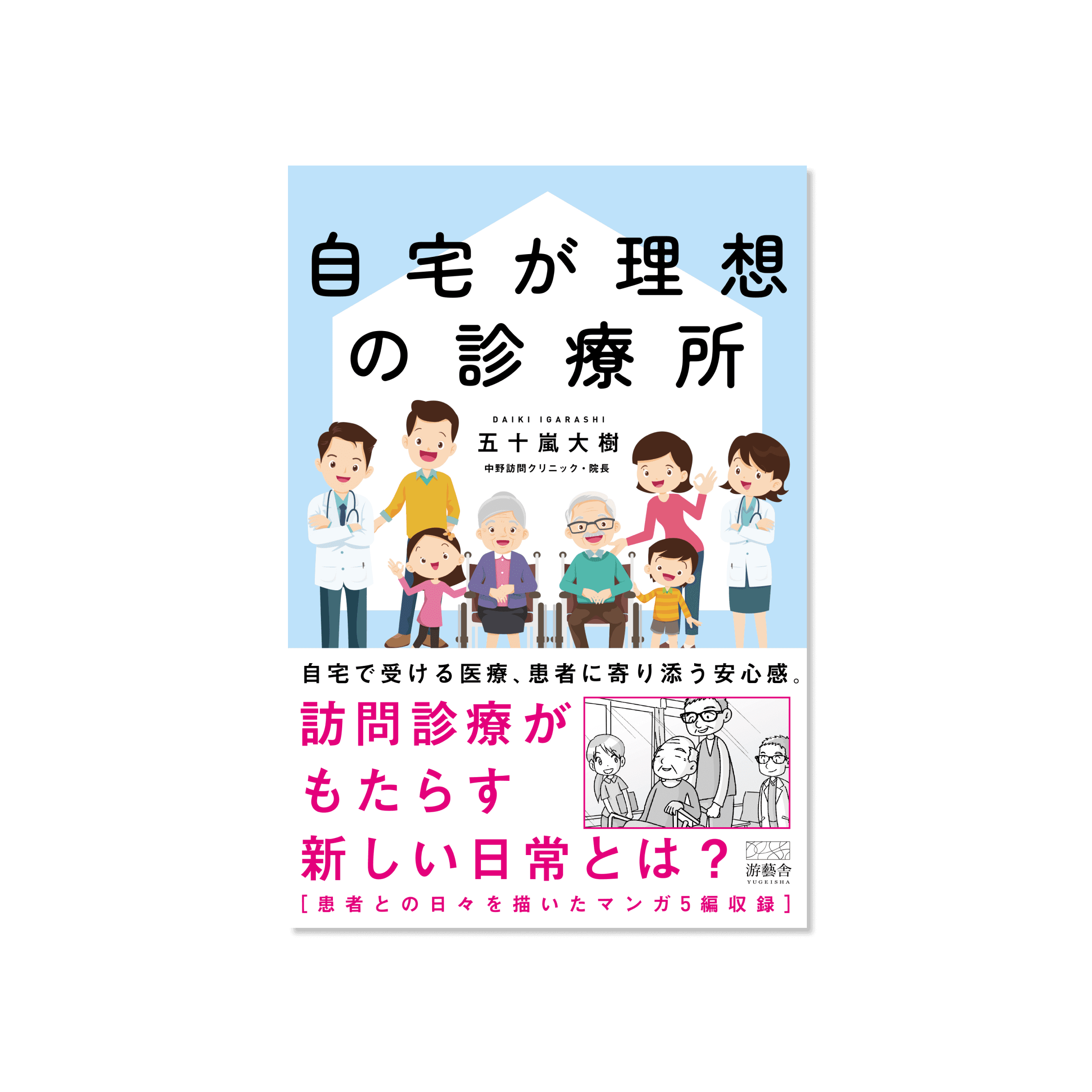 自宅が理想の診療所