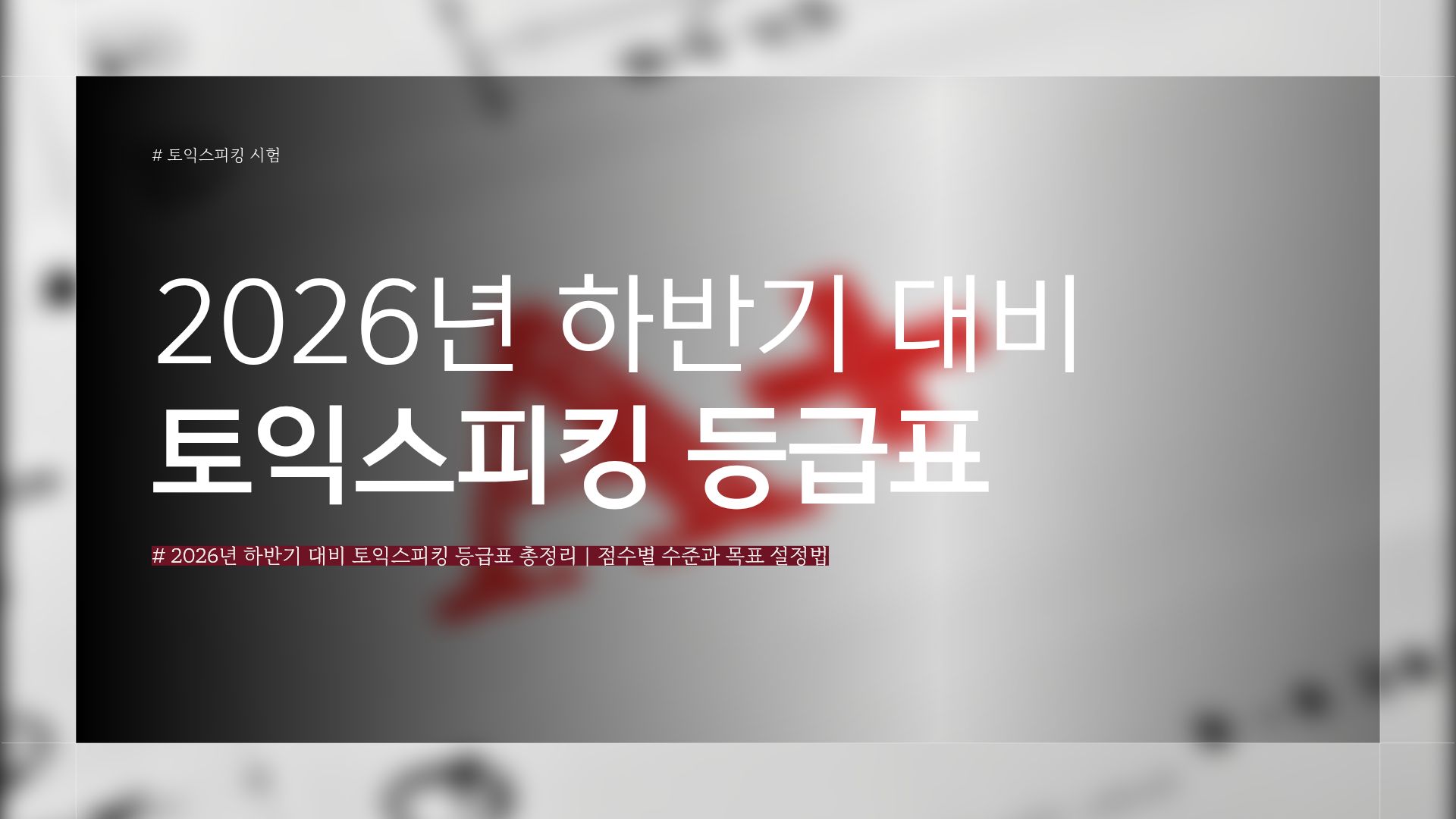 2026년 하반기 대비 토익스피킹 등급표 총정리｜점수별 수준과 목표 설정법