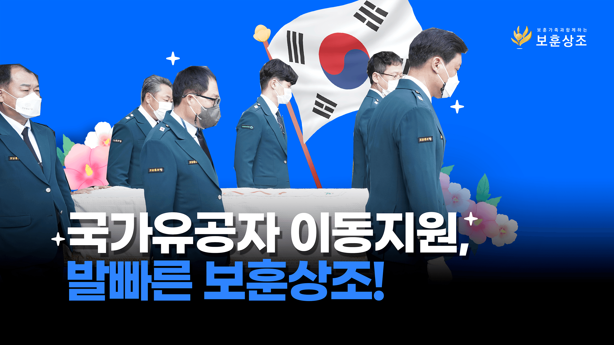 국가유공자 이동지원, 발빠른 보훈상조 