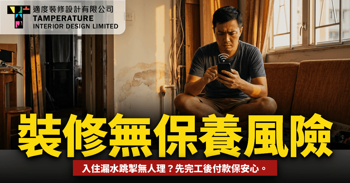 裝修無保養的風險2026