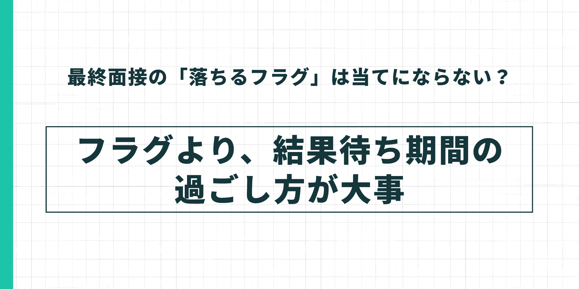 最終面接の「落ちるフラグ」は当てにならない?→フラグより結果待ち期間の過ごし方が大事と伝えるスライド