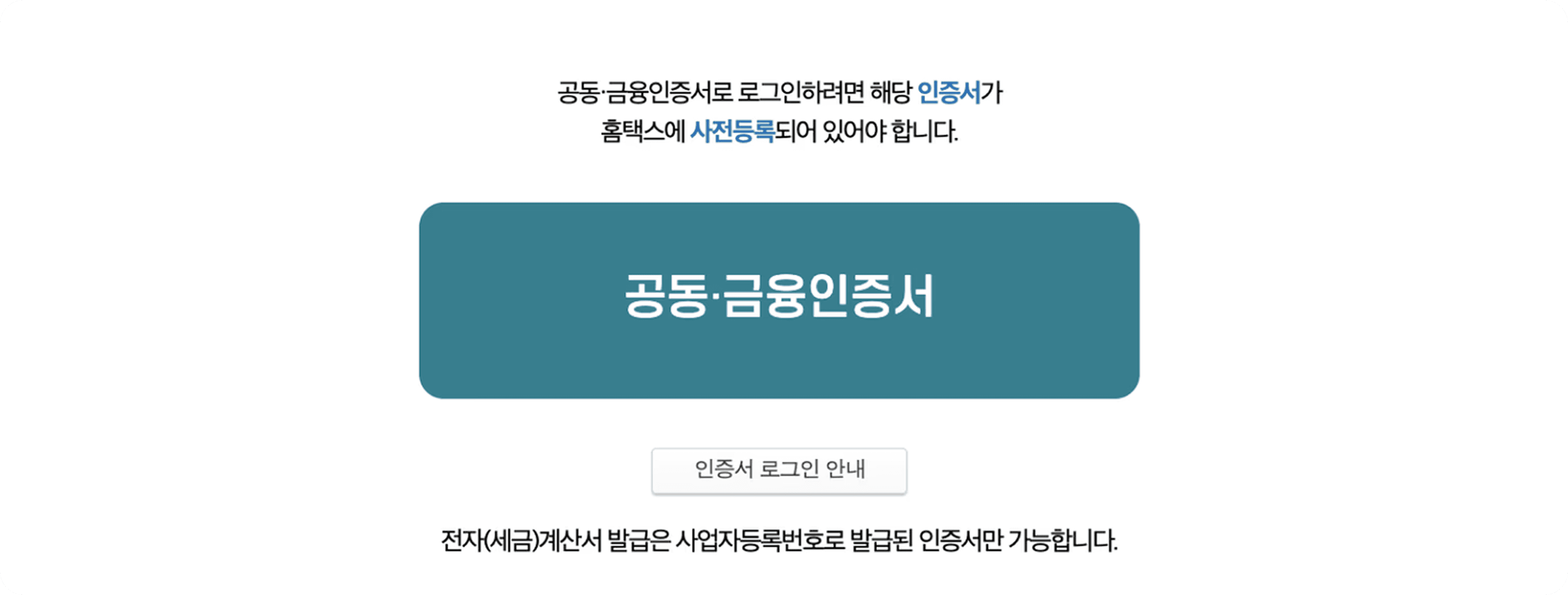 홈택스 공동인증서 오류