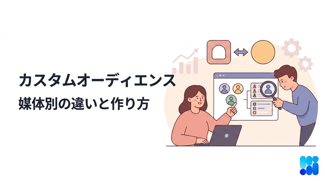 カスタムオーディエンスとは？Meta広告の作り方と媒体別の違い【2026年版】