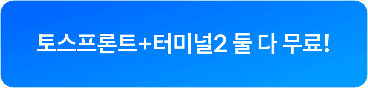 토스플레이스 단말기 신청 버튼 이미지