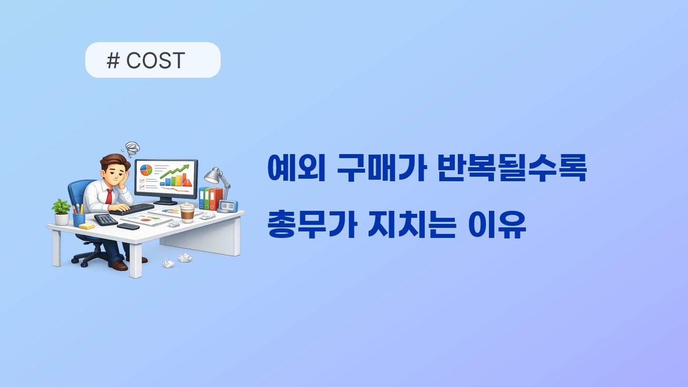 더 안정적인 납품 구조를 위해 — 업무마켓9 공급사 통합 안내