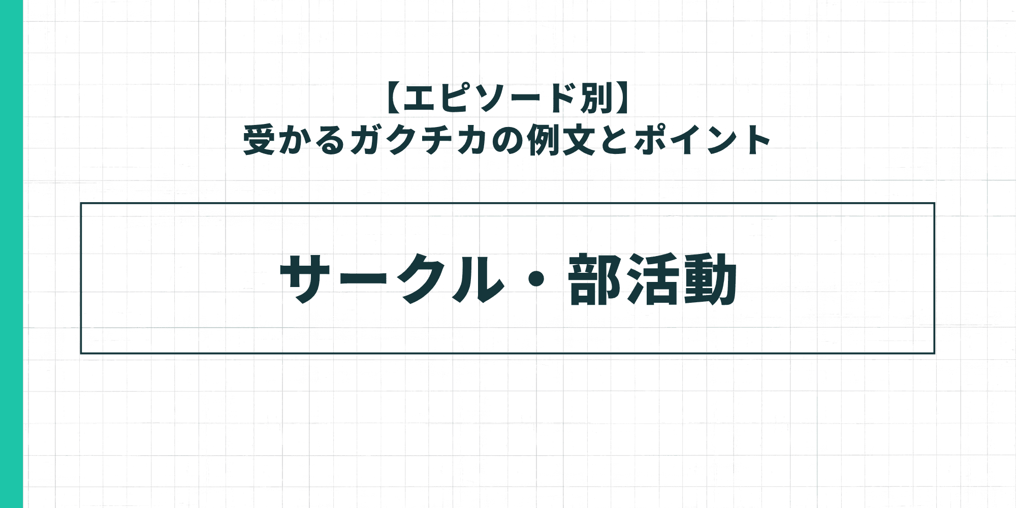 【エピソード別】受かるガクチカの例文とポイント：サークル・部活動