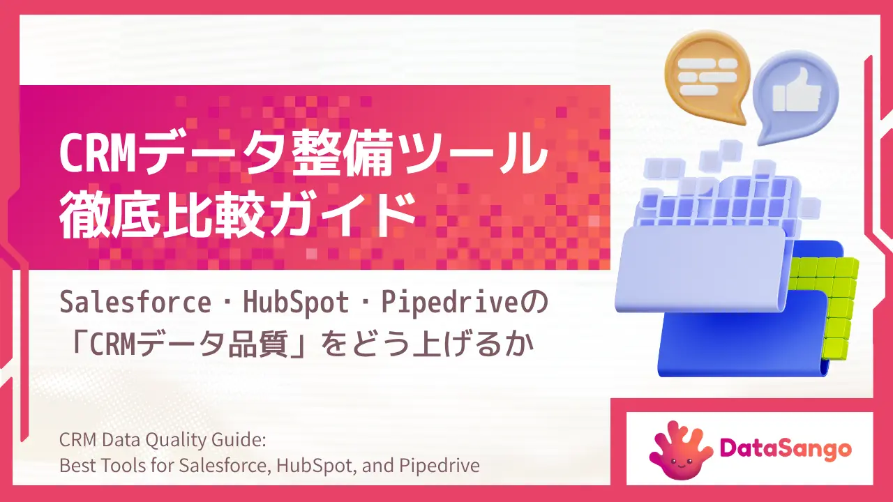 CRMデータ整備ツール徹底比較ガイド:Salesforce・HubSpot・Pipedriveの「CRMデータ品質」をどう上げるか