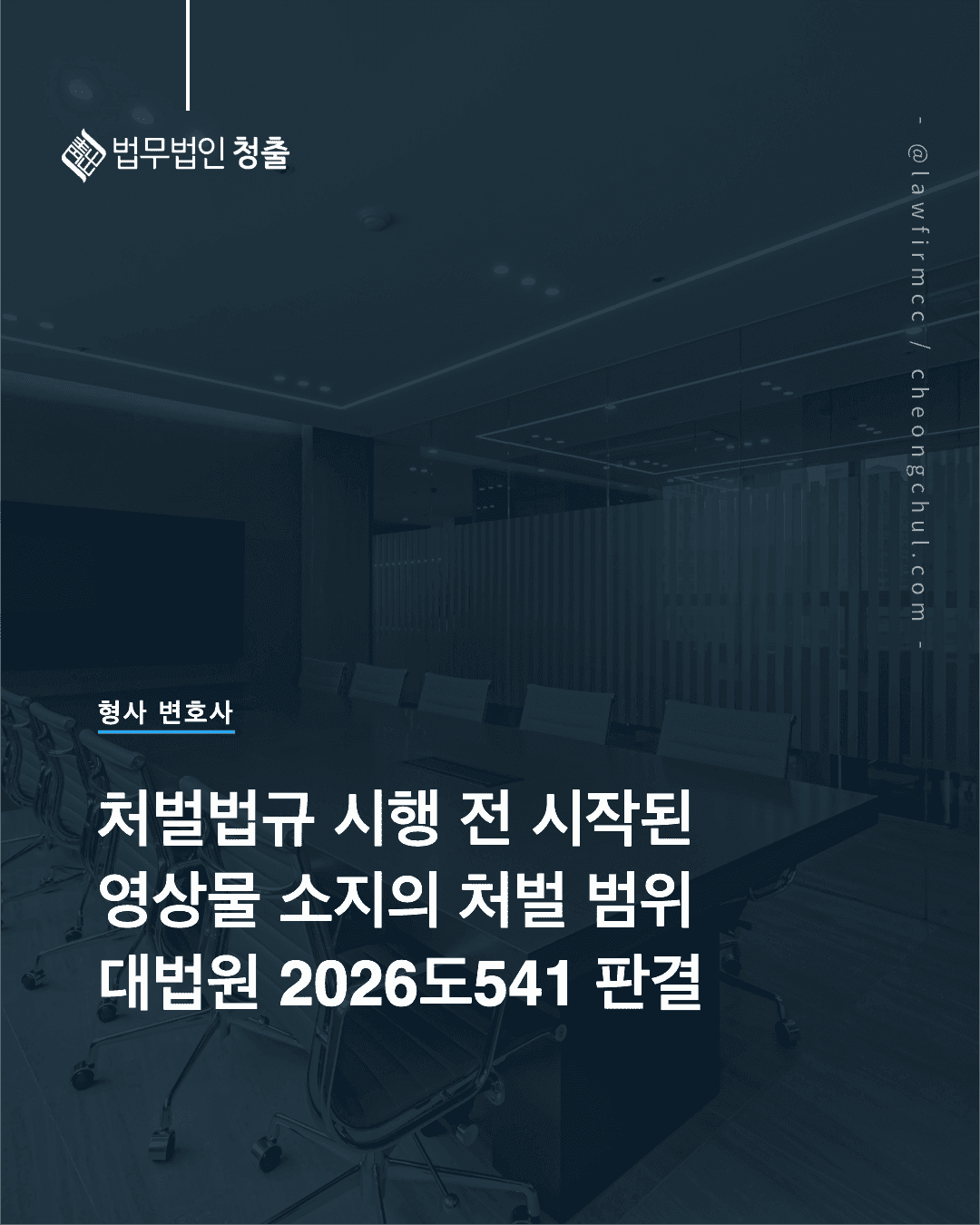 처벌법규 시행 전 시작된 영상물 소지가 시행 후 계속되었다면 - 대법원 2026도541 판결