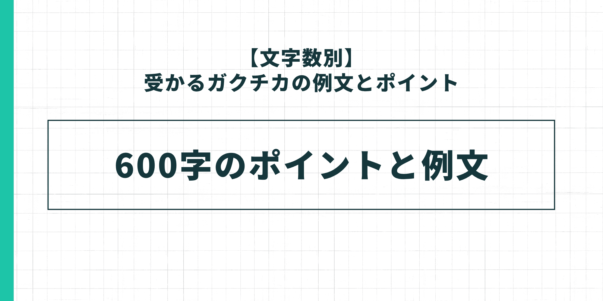【文字数別】受かるガクチカの例文とポイント：600字のポイントと例文