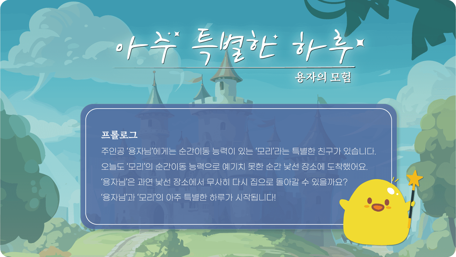 아주 특별한 하루 방탈출 캐릭터 최용자와 모리 – 순간이동 설정으로 치매 환자의 혼란과 감정을 초등학생 눈높이에서 체험하게 설계한 공감형 교육 게임 캐릭터