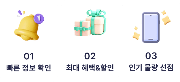 빠른 정보 확인 · 최대 혜택&할인 · 인기 물량 선점