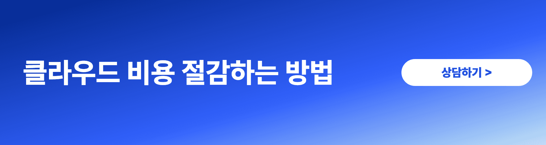 클라우드 서버 비용 절감하는 방법 미환율