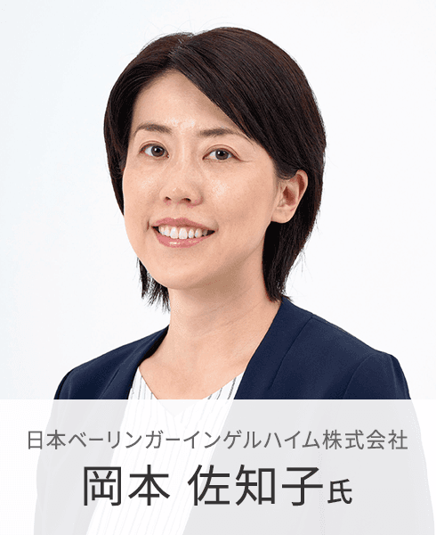 日本ベーリンガーインゲルハイム株式会社 岡本 佐知子 氏