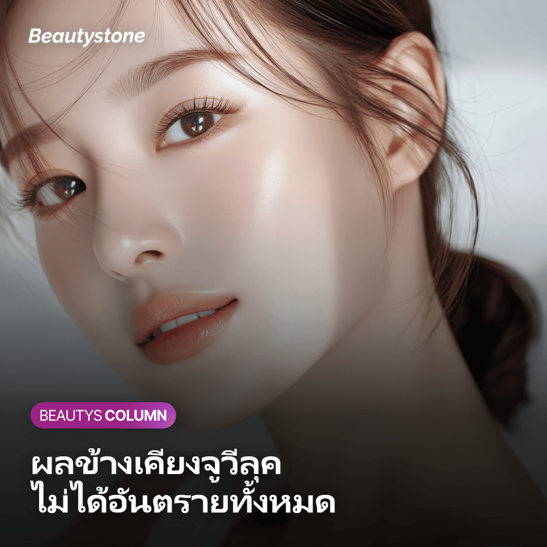 [คอลัมน์ ดร.วีย็องจิน] ผลข้างเคียงกับปฏิกิริยาปกติของจูเวลุคต่างกันนิดเดียว จำกฎ 3 สัปดาห์ไว้