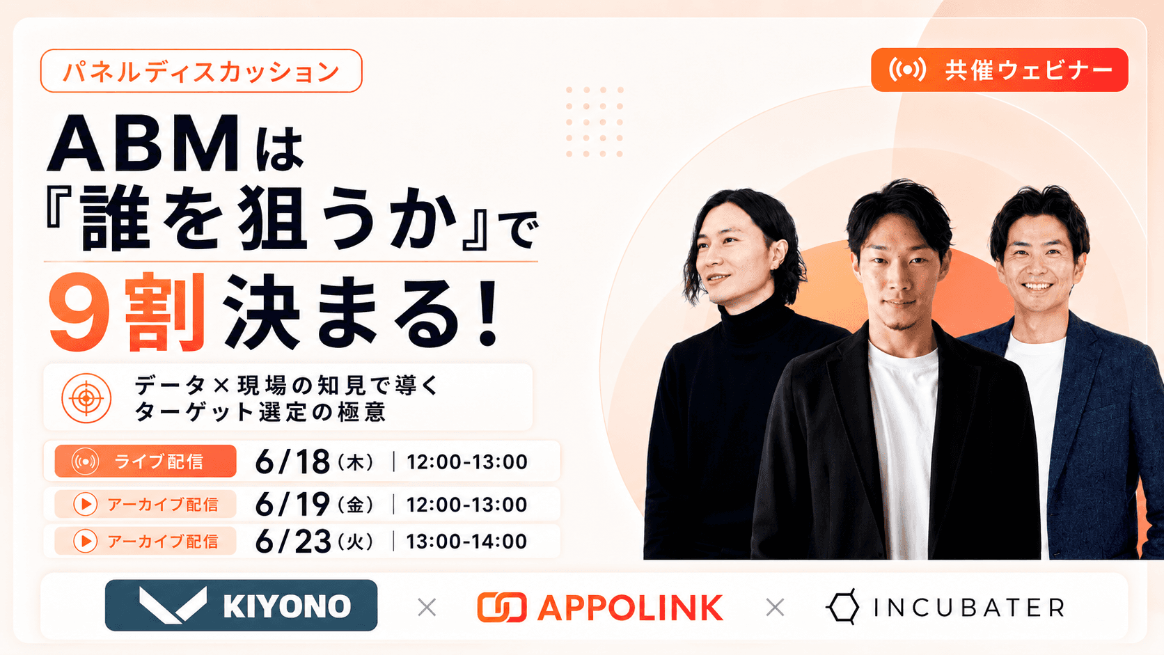 ABMは『誰を狙うか』で9割決まる！データ×現場の知見で導くターゲット選定の極意 - KIYONO×Owl Data×インキュベーター 共催ウェビナー
