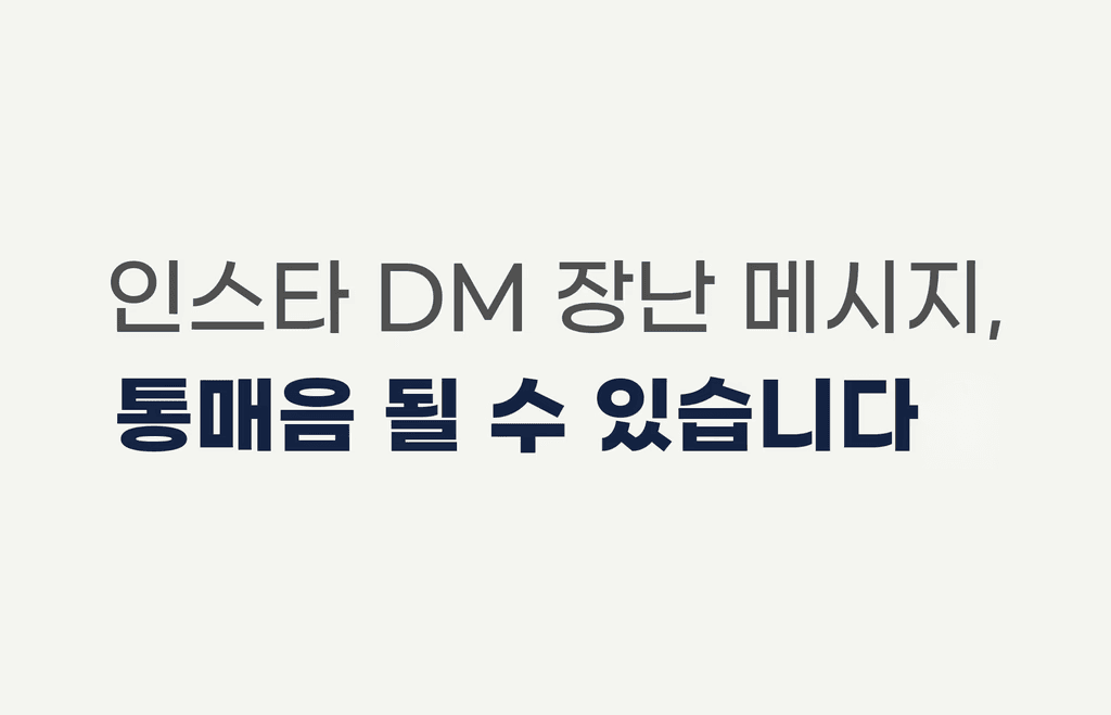 인스타 DM 장난 메시지, 통매음 될 수 있습니다🚨