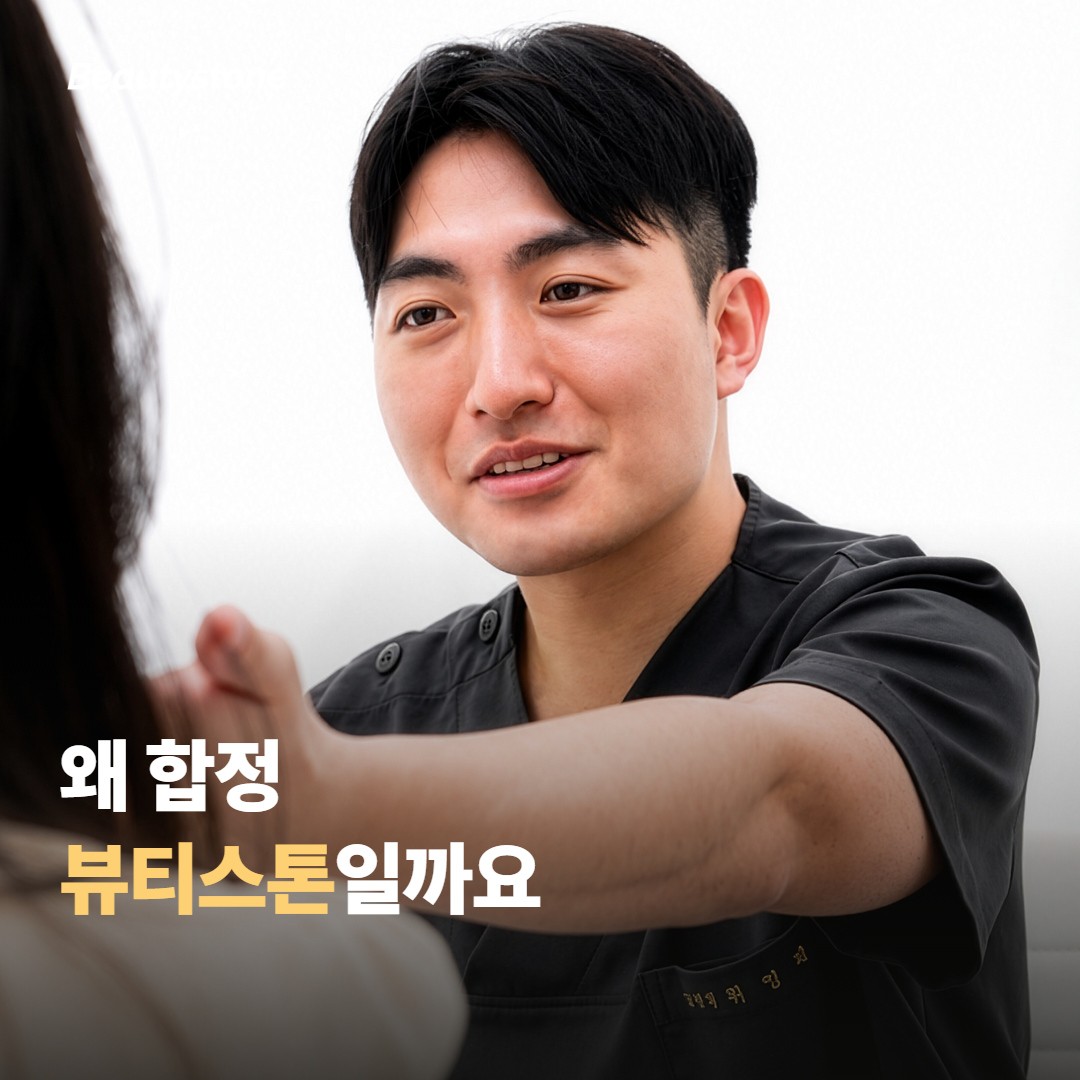 왜 합정 뷰티스톤일까요