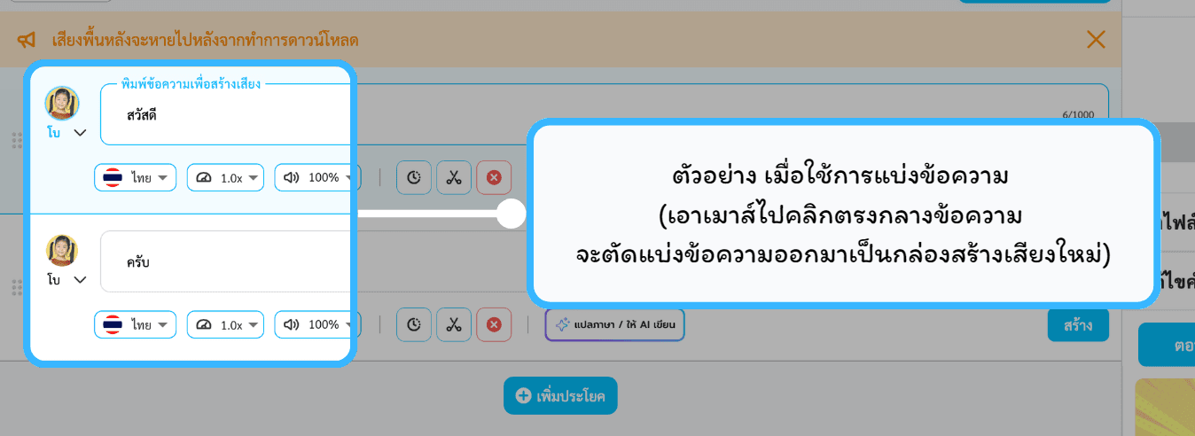 ตัวอย่างการใช้ฟีเจอร์แบ่งข้อความ โดยคลิกตรงกลางข้อความเพื่อแยกออกเป็นกล่องสร้างเสียงใหม่