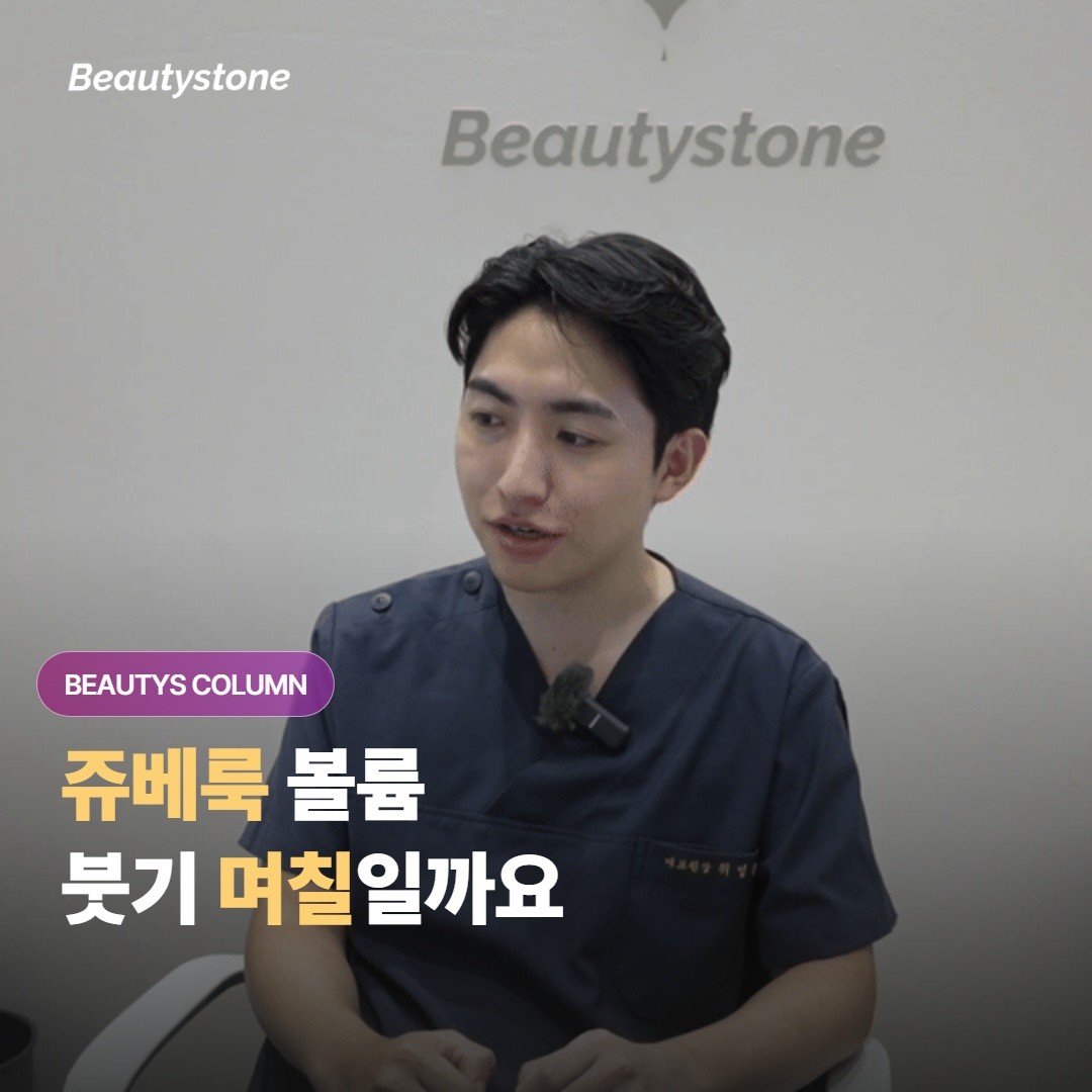 쥬베룩 볼륨 맞고 나서 붓기와 멍은 보통 며칠 차에 가라앉고 뭘 관리하면 좋을까요?