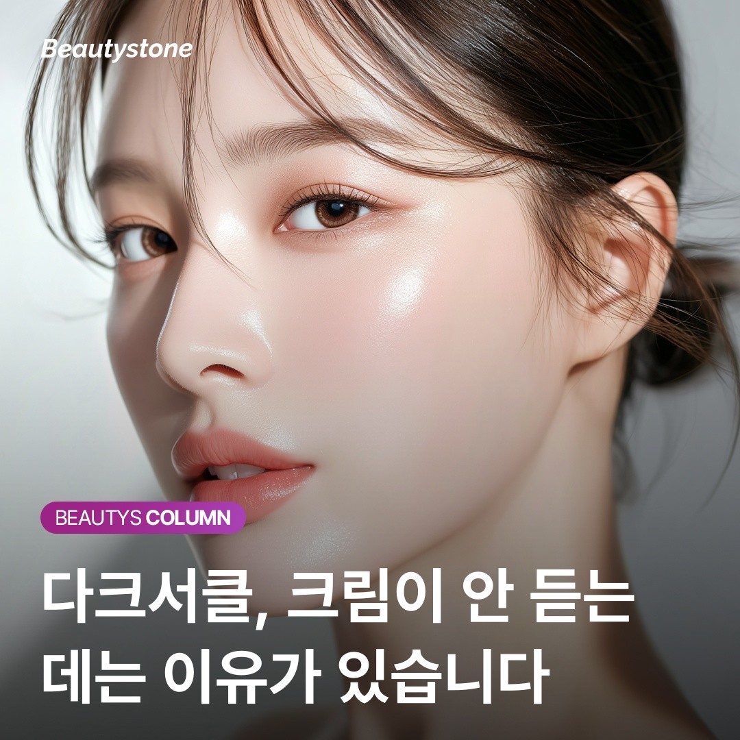 [뷰티스톤] 다크서클 필러 실패 안 하려면? "0.3cc의 정교함이 결과를 바꿉니다"