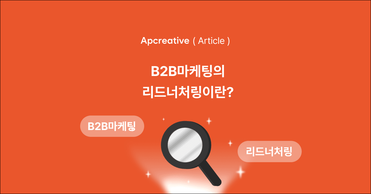 B2B마케팅 리드 너처링(lead nrturing) 개념