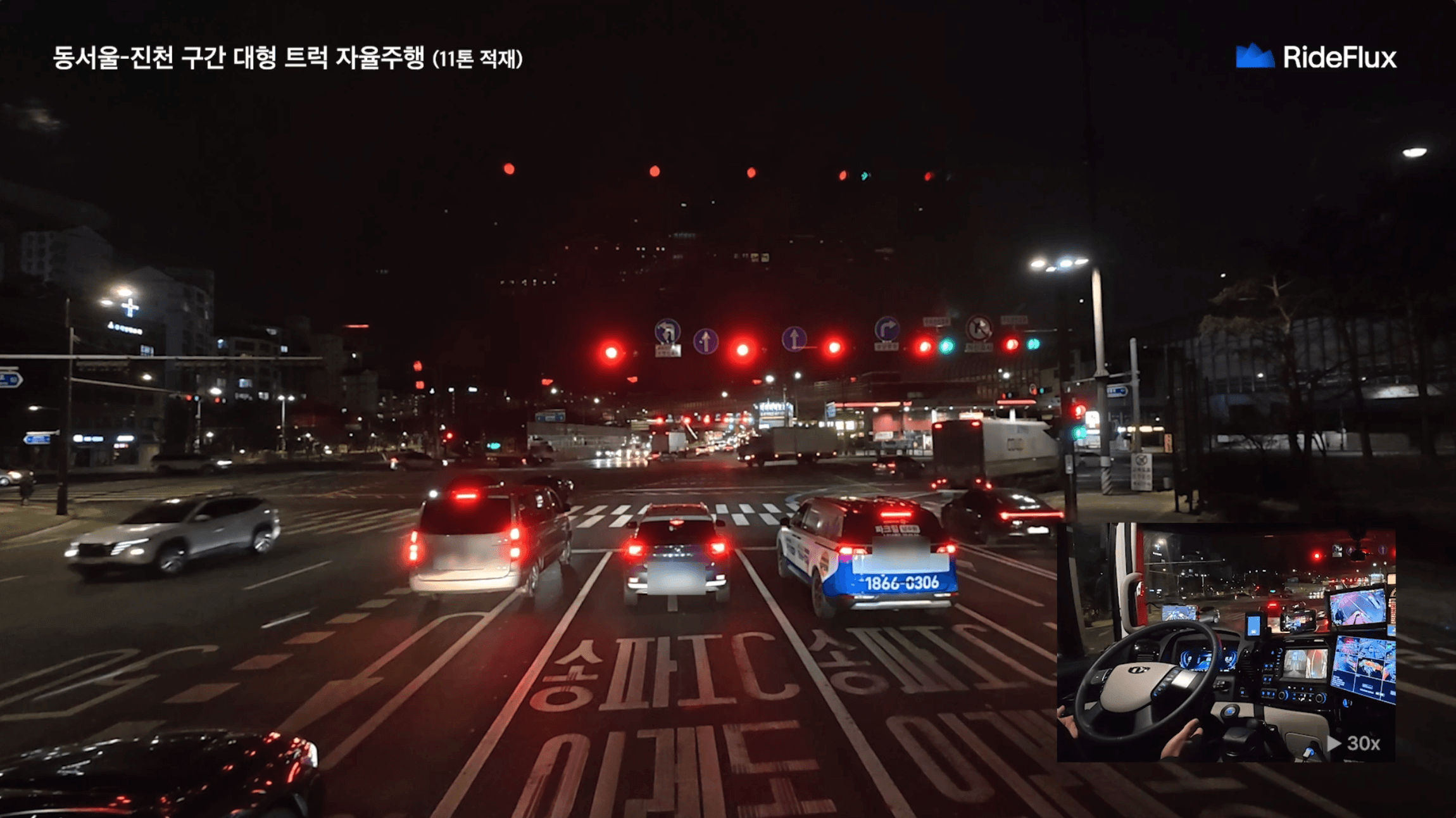 라이드플럭스 자율주행트럭의 완전 무개입 주행 실증 모습 