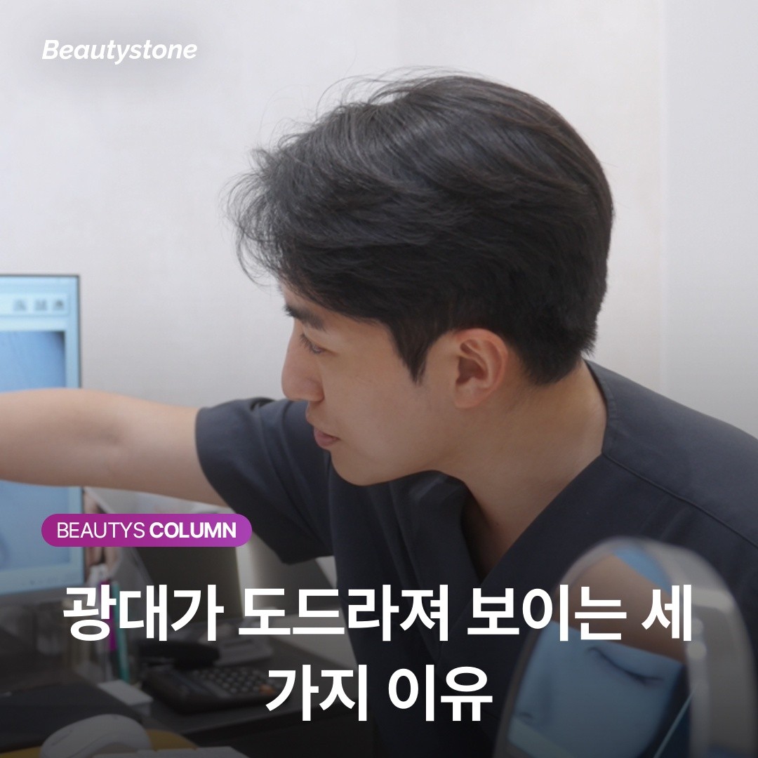 광대가 도드라져 보이는 세 가지 이유