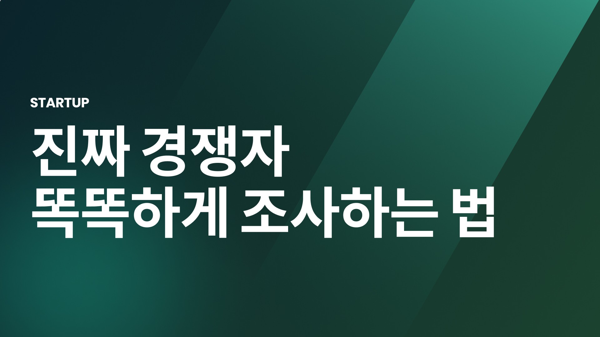 시장조사