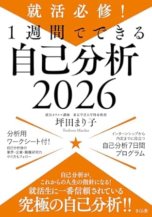 『就活必修! 1週間でできる自己分析2026』の表紙