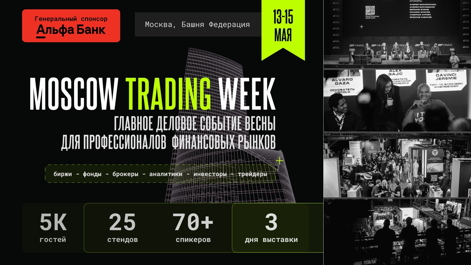 Moscow Trading Week 2026