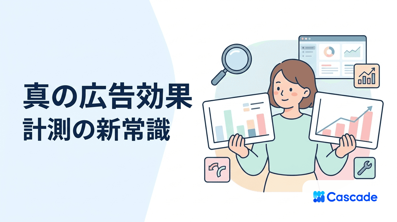 インクリメンタリティ計測の考え方｜広告の真の貢献を見極める