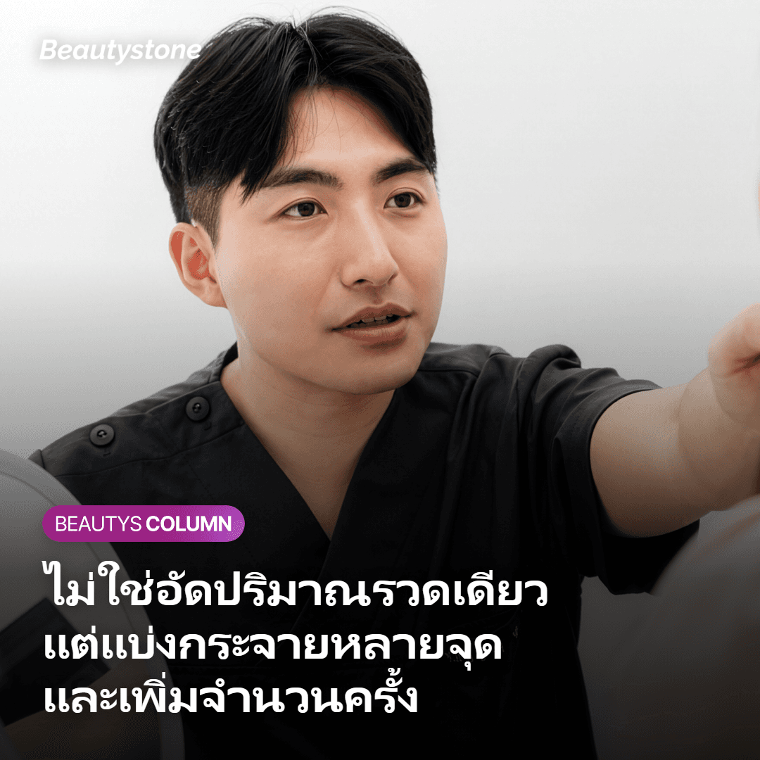 ความต่างของปริมาณ จุดฉีด และจำนวนครั้ง ระหว่างวัย 30 กับวัย 50