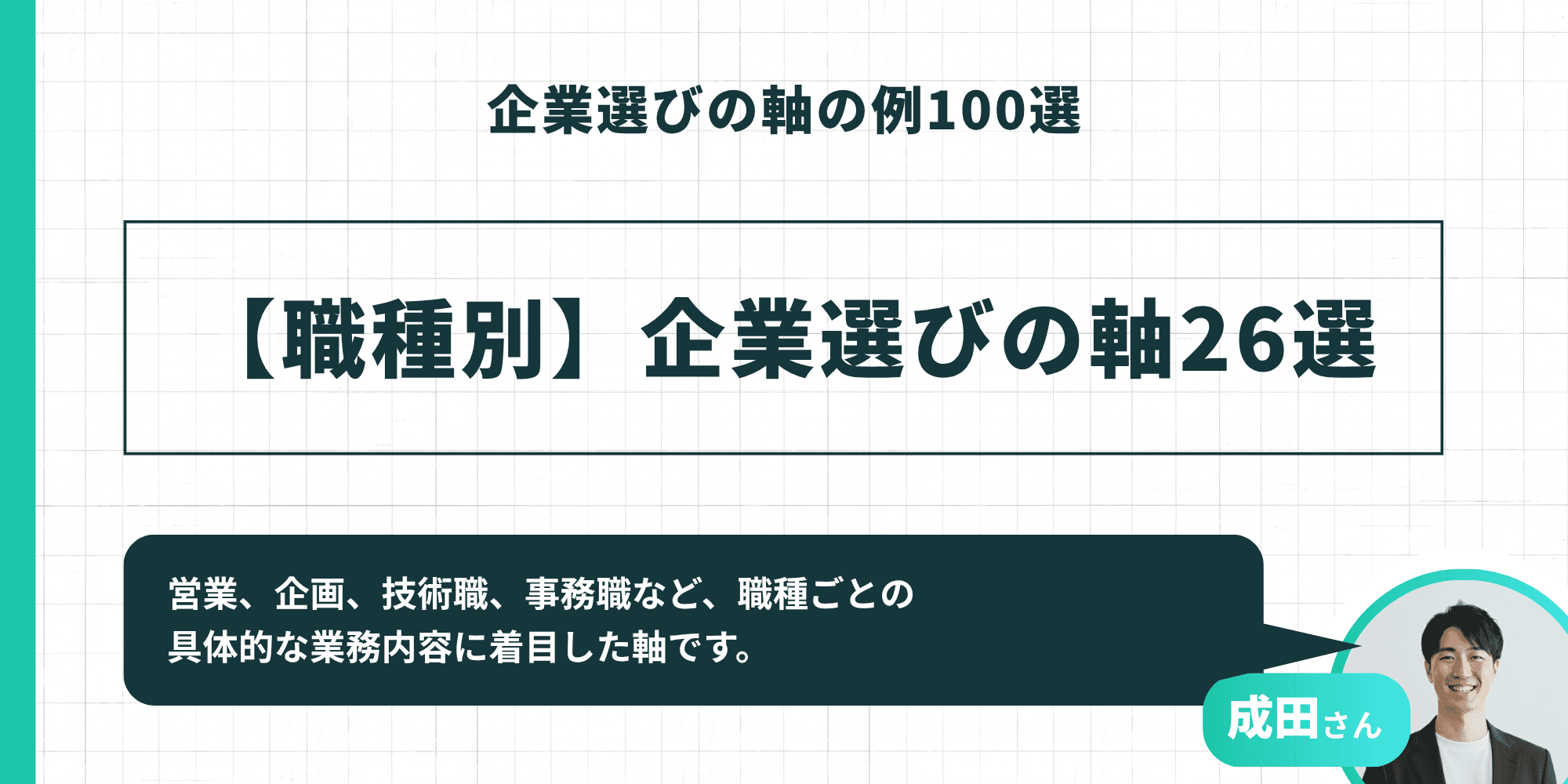 企業選びの軸の例100選：【職種別】企業選びの軸26選