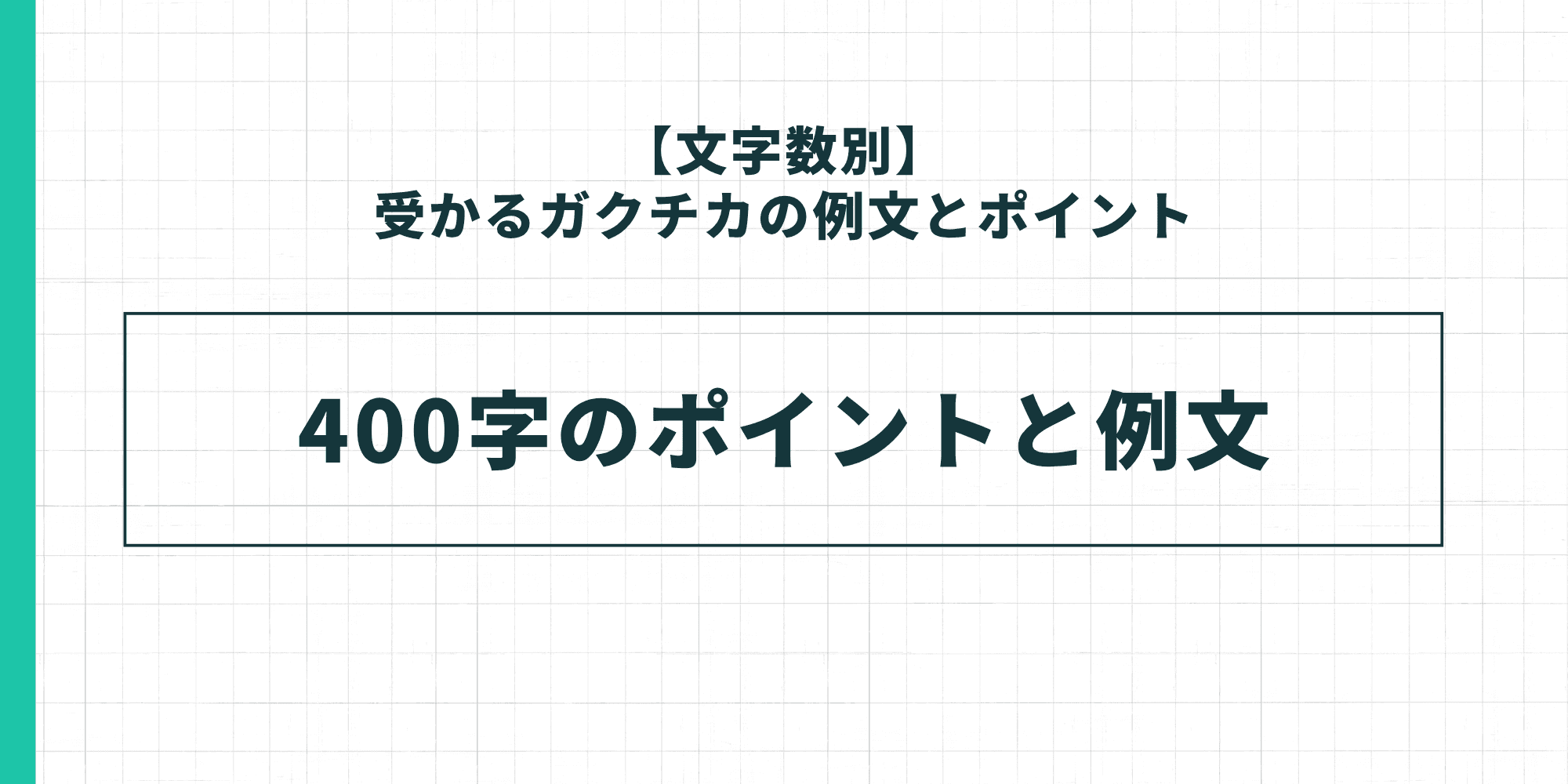 【文字数別】受かるガクチカの例文とポイント：400字のポイントと例文