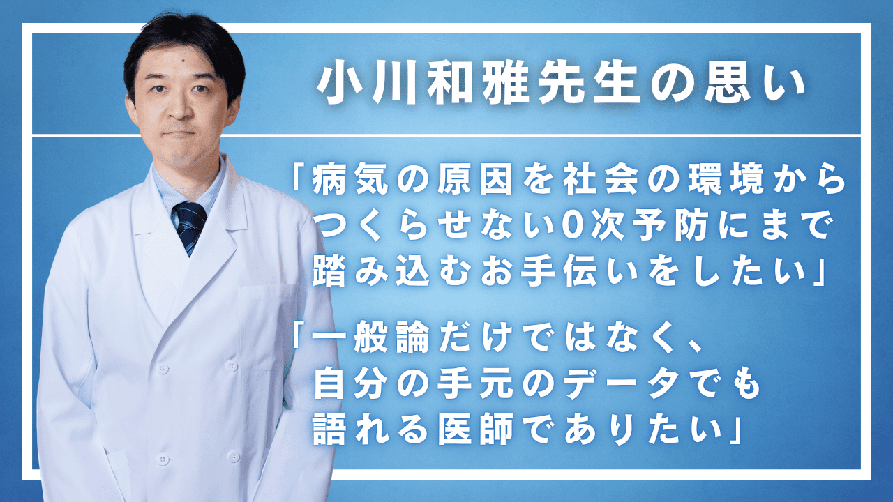 人間ドック・睡眠を専門とする小川和雅先生の医師としての想い