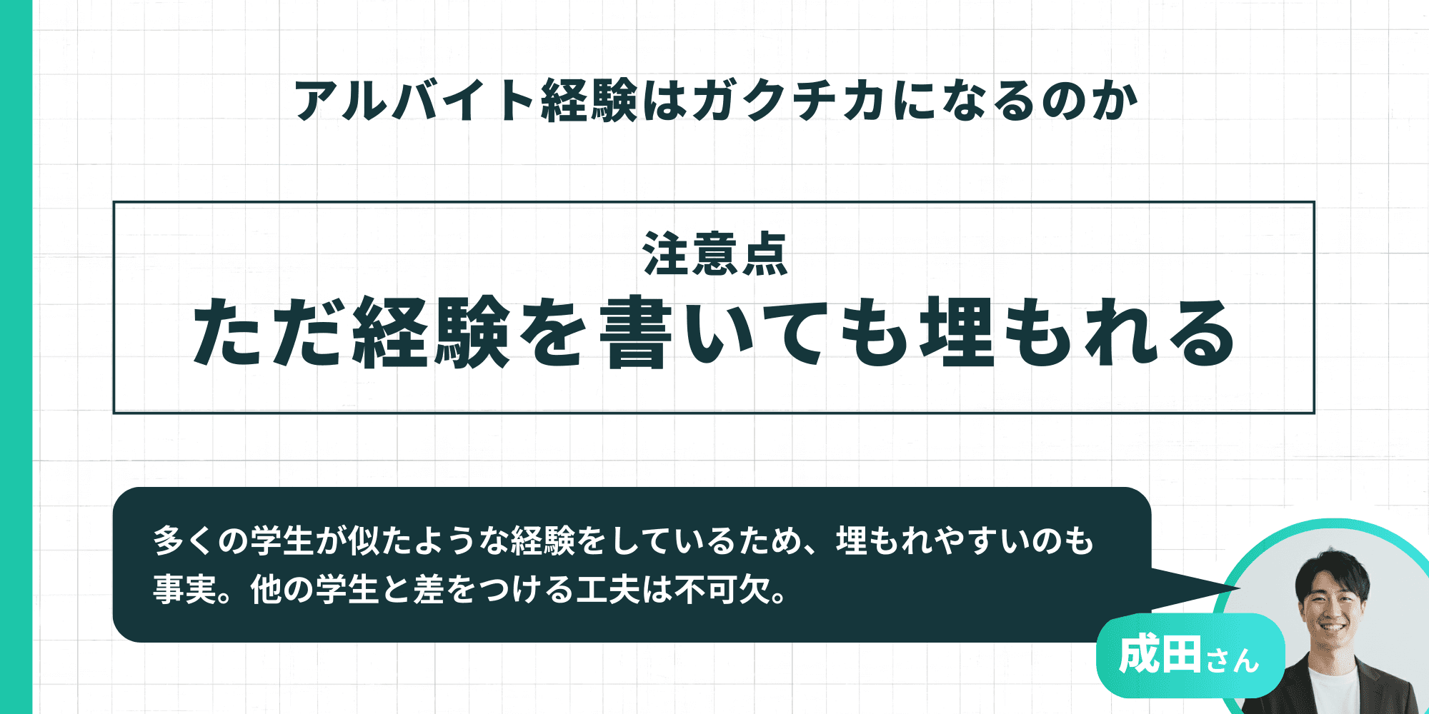 「アルバイト経験はガクチカになるのか 注意点:ただ経験を書いても埋もれる」成田さん「多くの学生が似たような経験をしているため、埋もれやすいのも事実。他の学生と差をつける工夫は不可欠。」