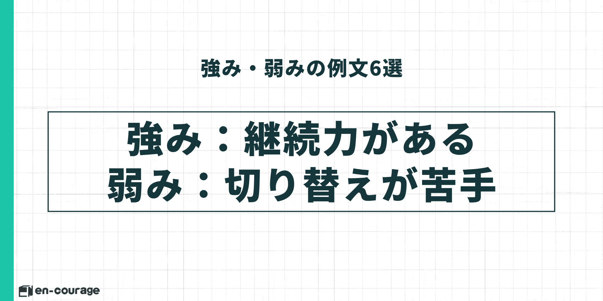 強み・弱みの例文6選：強み：継続力がある、弱み：切り替えが苦手