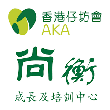 香港仔坊會社會服務尚衡成長及培訓中心