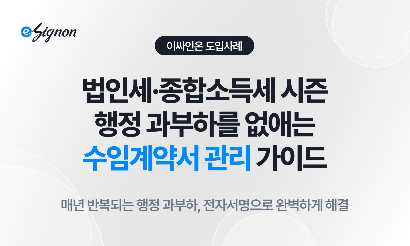 전자계약 이싸인온 법인세·종합소득세 시즌, 행정 과부하를 없애는 수임계약서 관리 가이드
