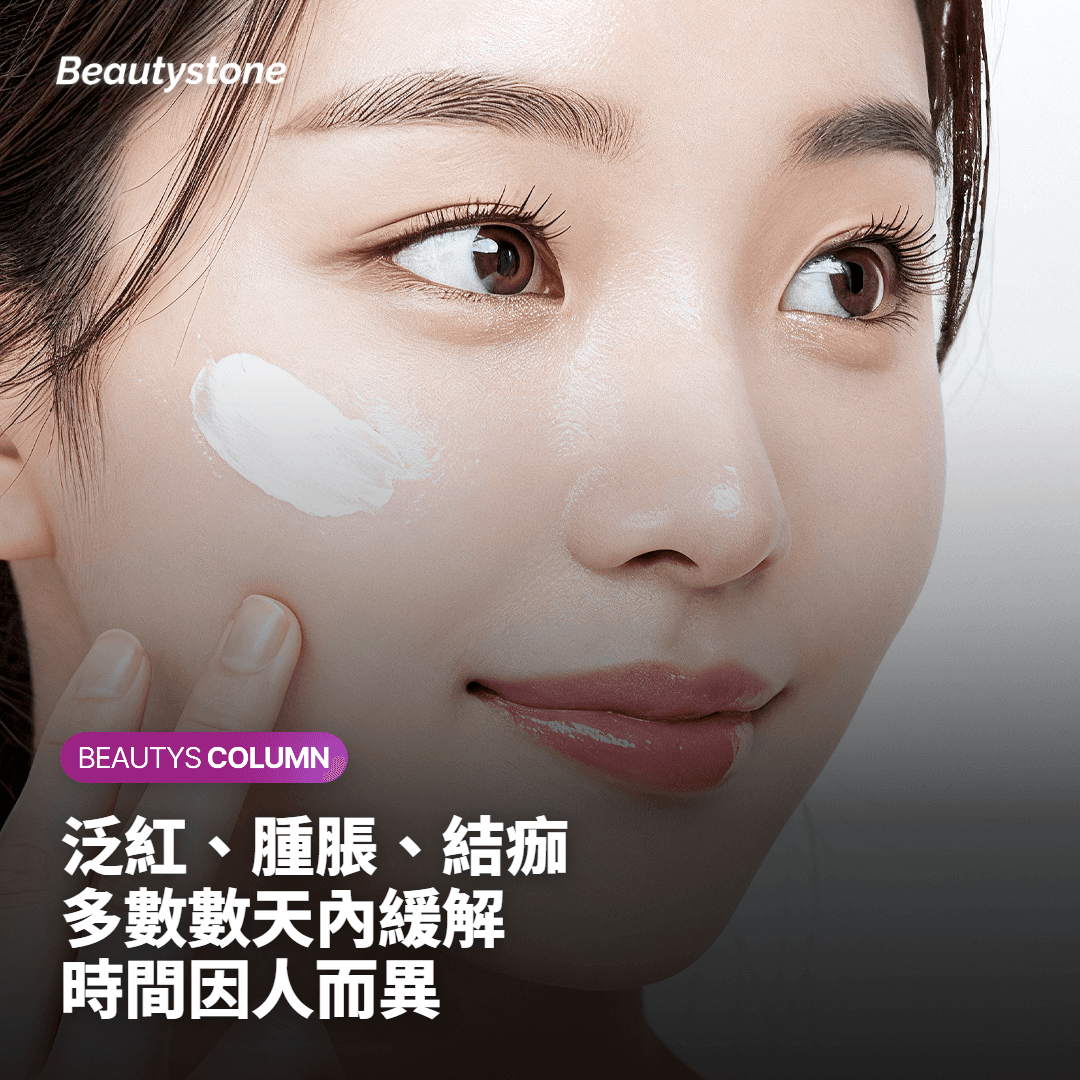 療程後常見反應與緩解時間的說明示意